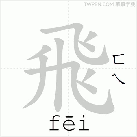 飛 筆畫|飛的筆順 飛字的筆順 飛字筆順查詢